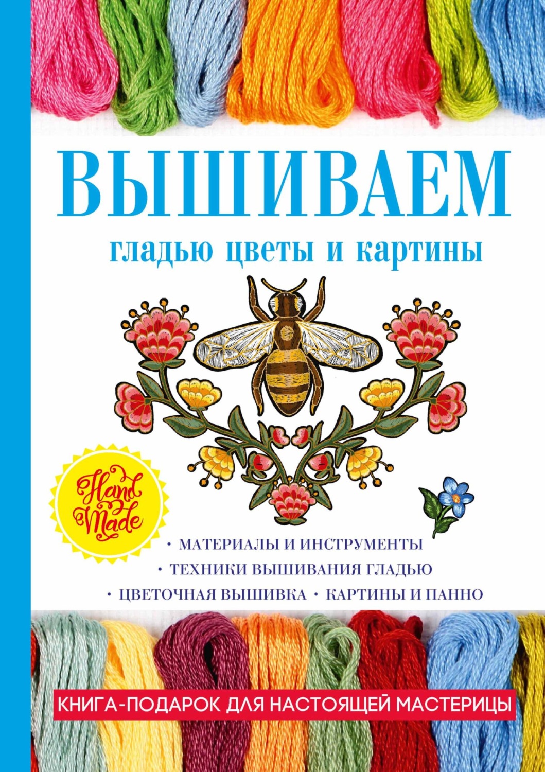 Обложка книги «Вышиваем гладью цветы и картины»