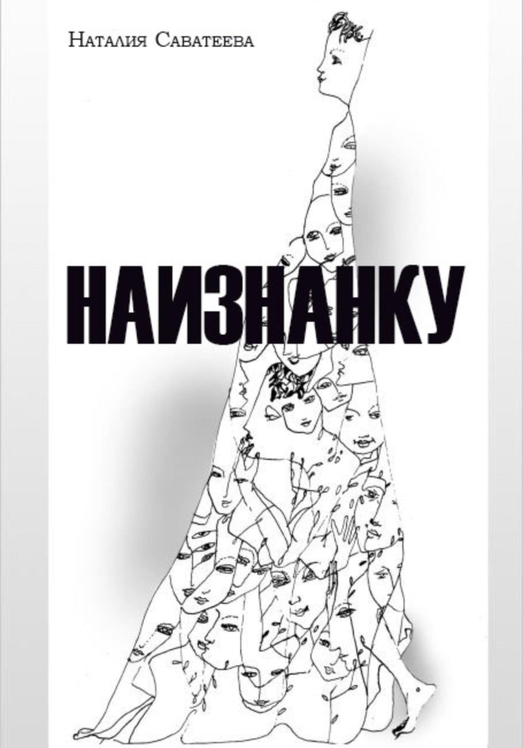 Обложка книги «Наизнанку»