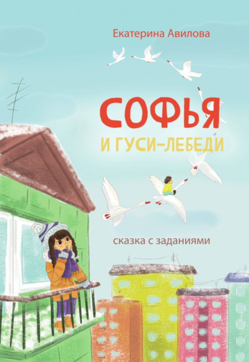 Обложка книги «Софья и гуси-лебеди. Сказка с заданиями»