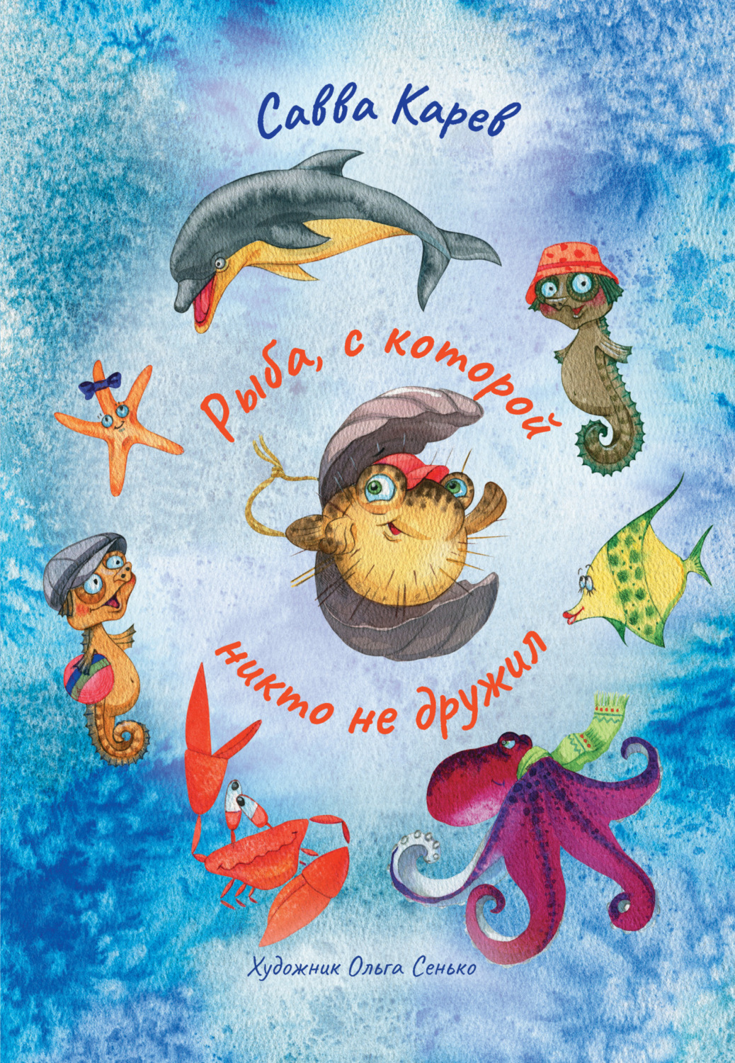 Обложка книги «Рыба, с которой никто не дружил»