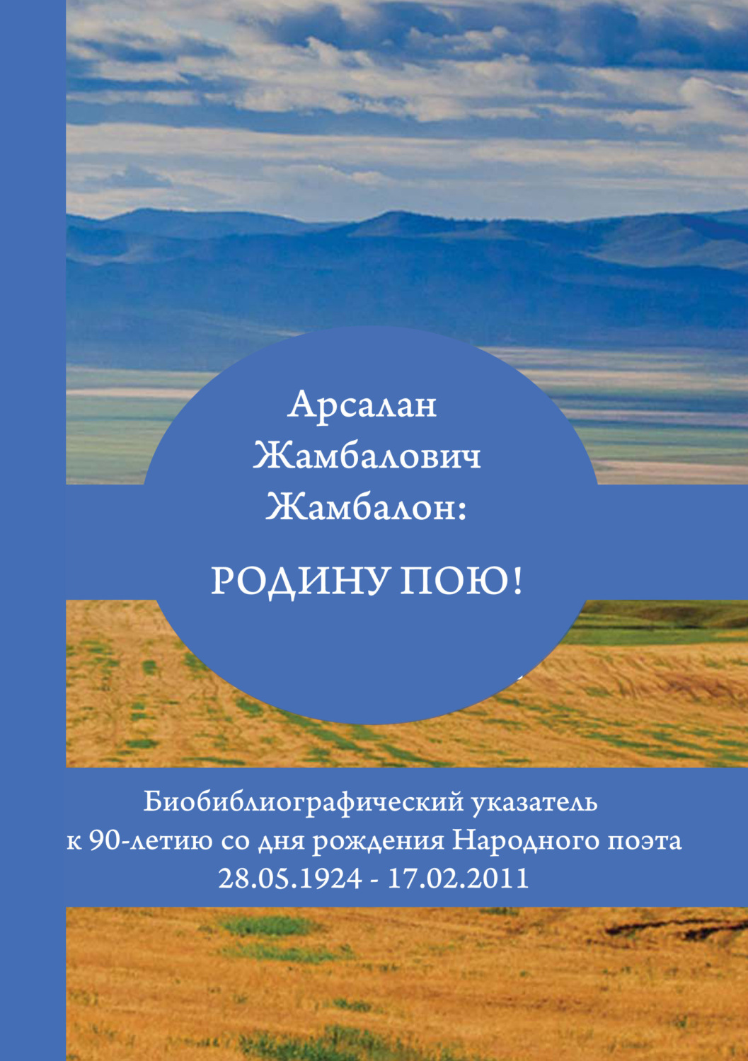Обложка книги «Арсалан Жамбалович Жамбалон: Родину пою! Биобиблиографический указатель»