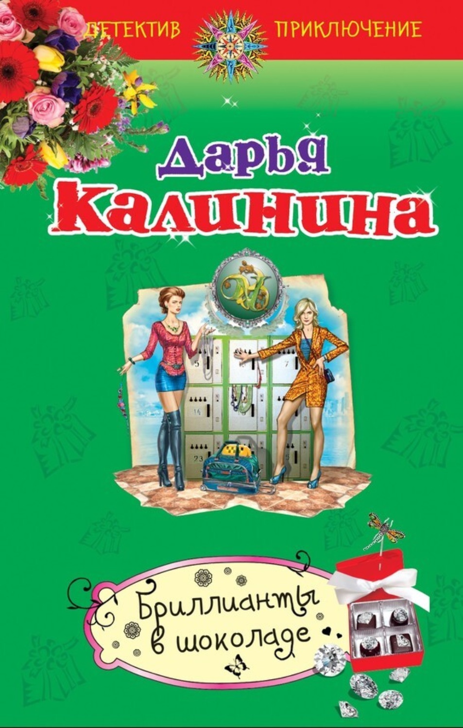 Обложка книги «Бриллианты в шоколаде»