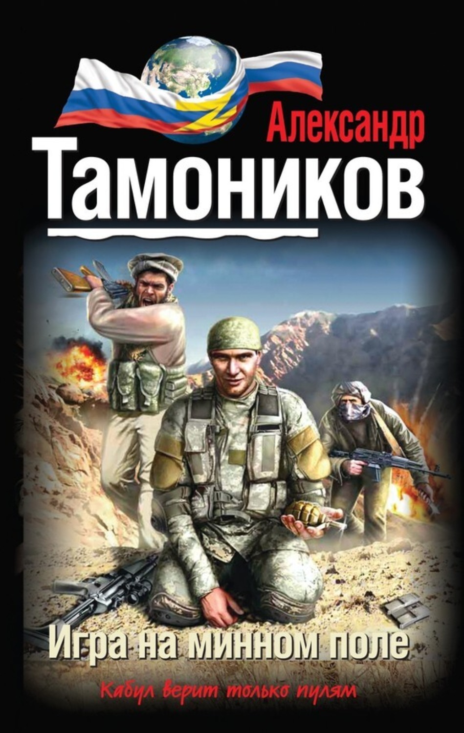 Обложка книги «Игра на минном поле»