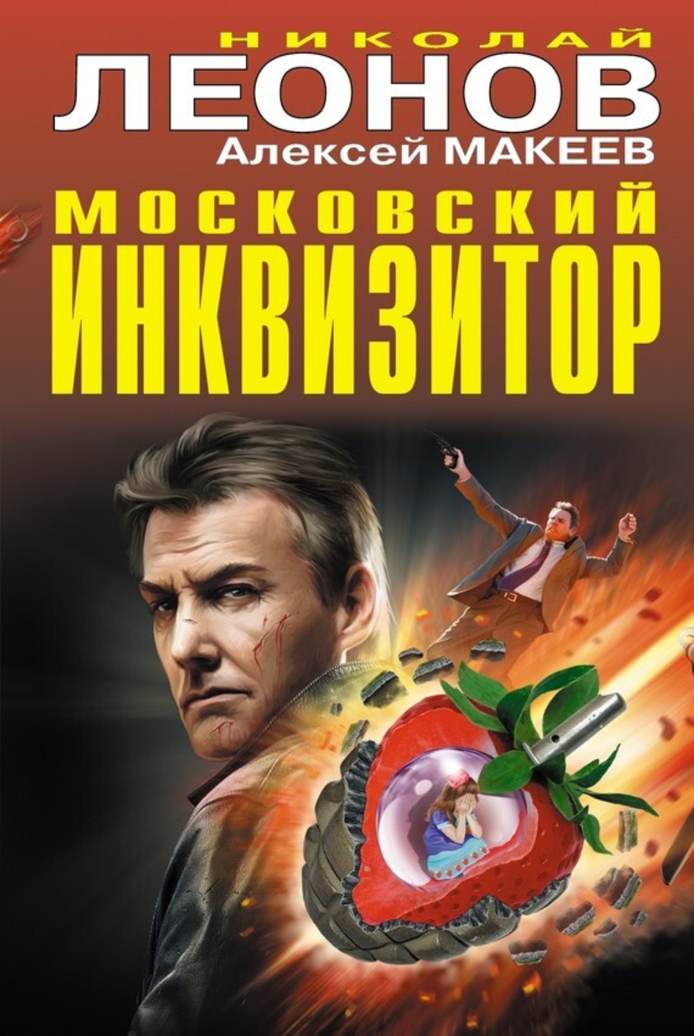 Обложка книги «Московский инквизитор (сборник)»