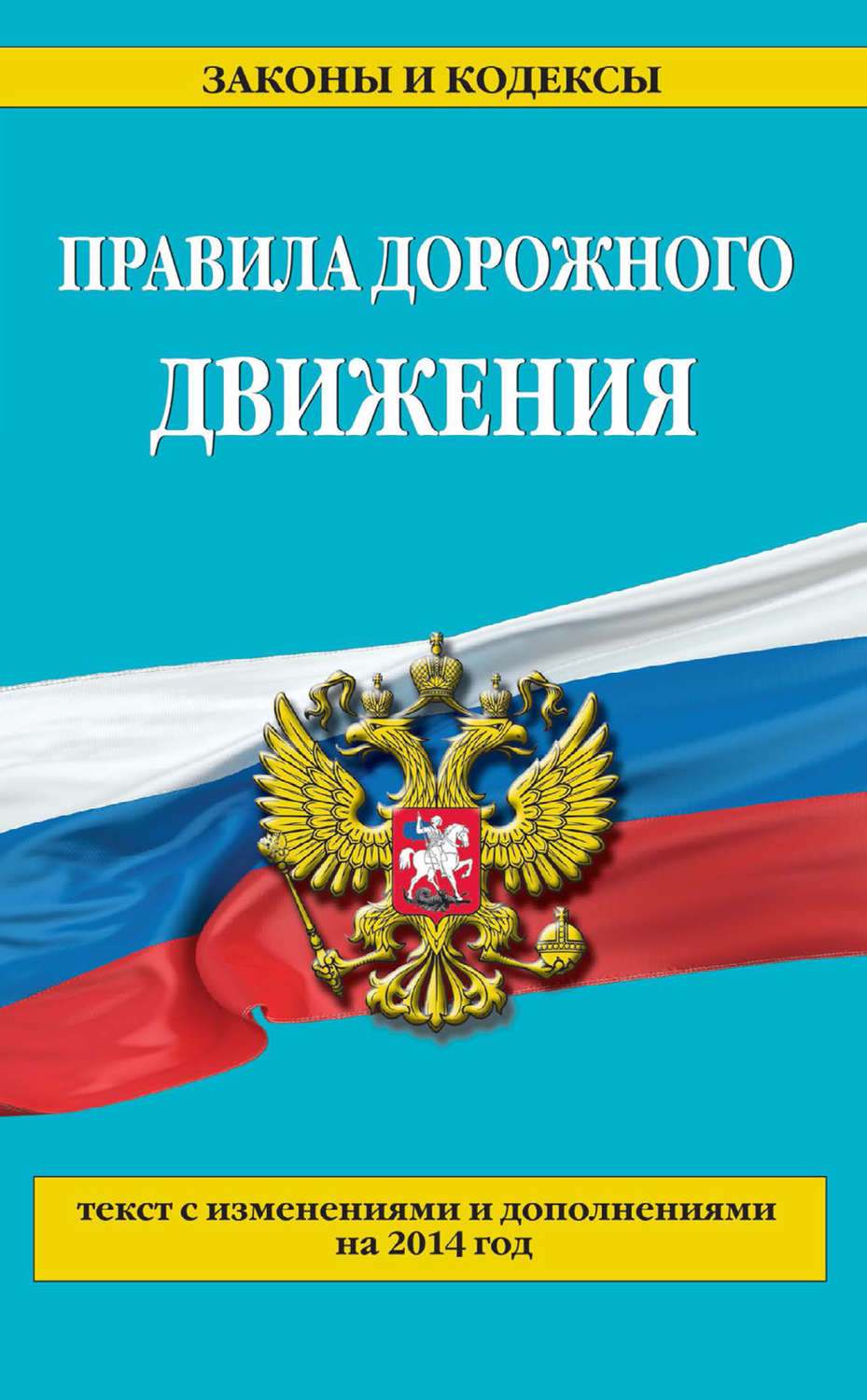 Обложка книги «Правила дорожного движения: текст с изменениями и дополнениями на 2014 год»