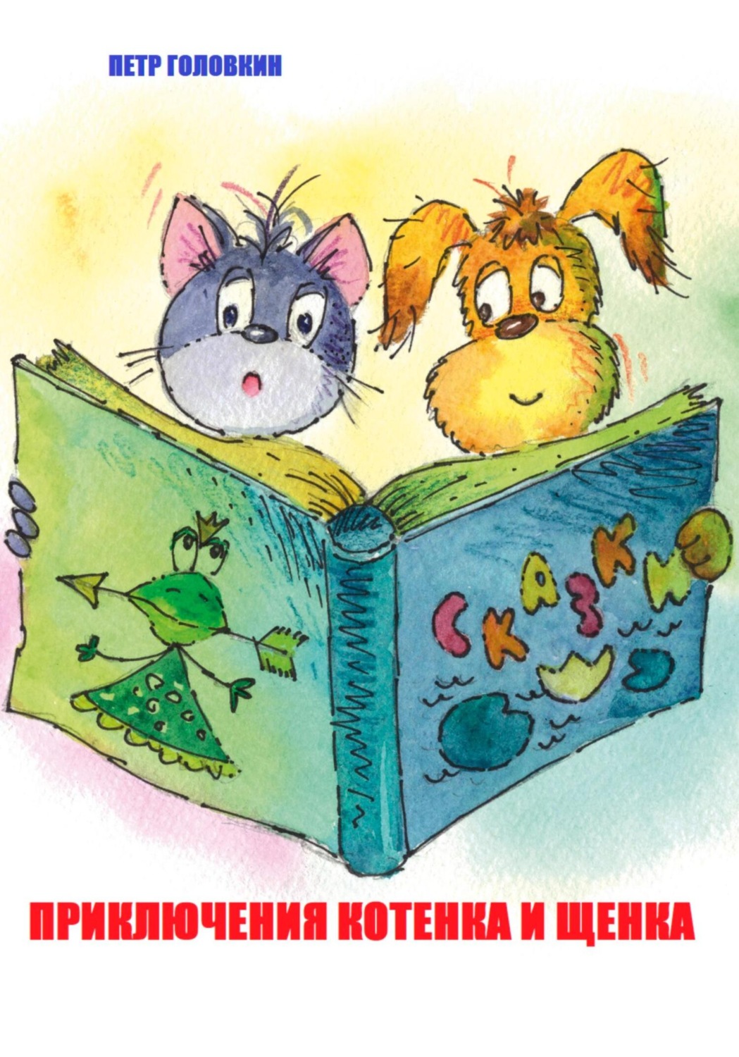 Обложка книги «Приключения Котенка и Щенка»