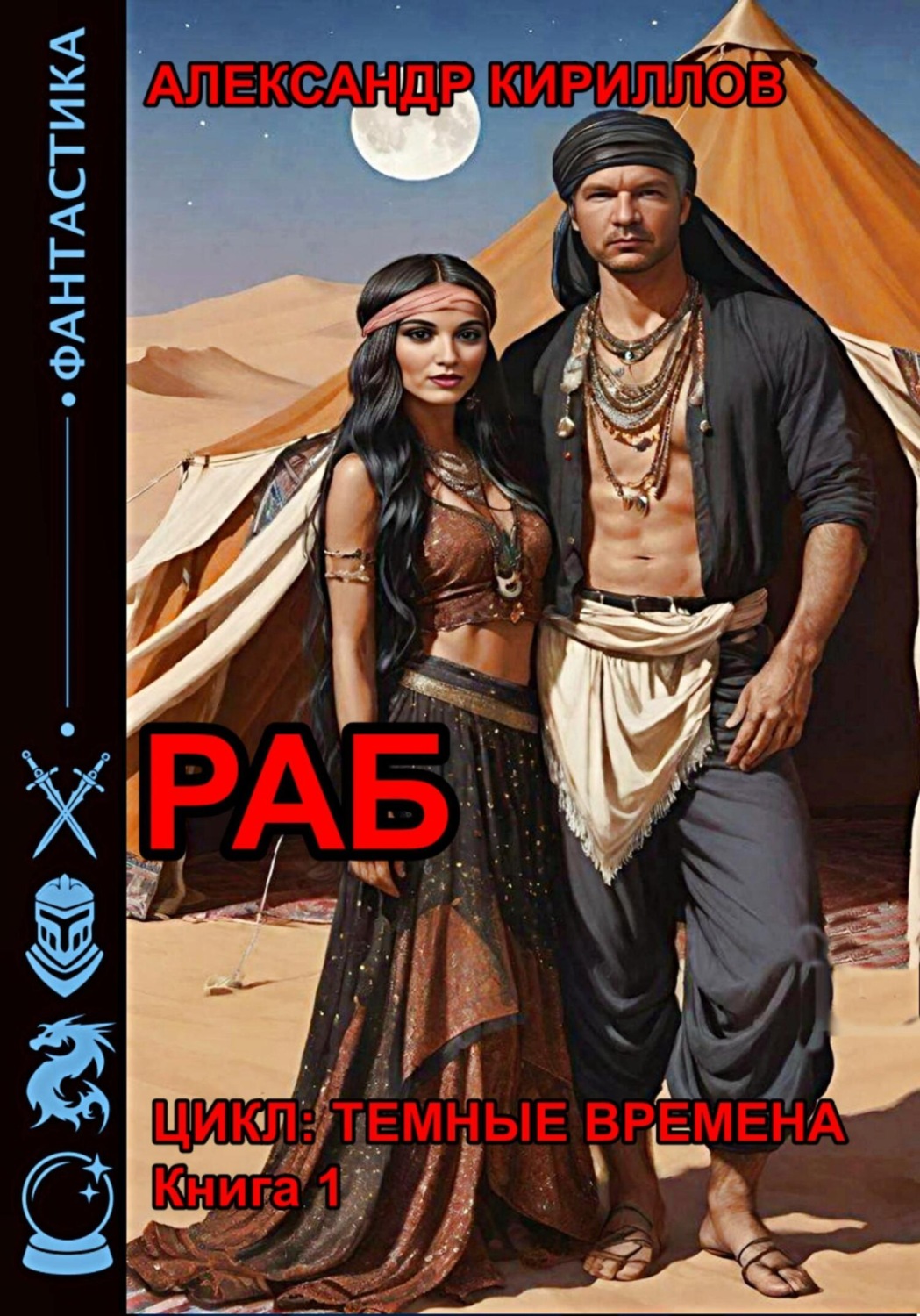 Обложка книги «Тёмные времена 1. Раб»
