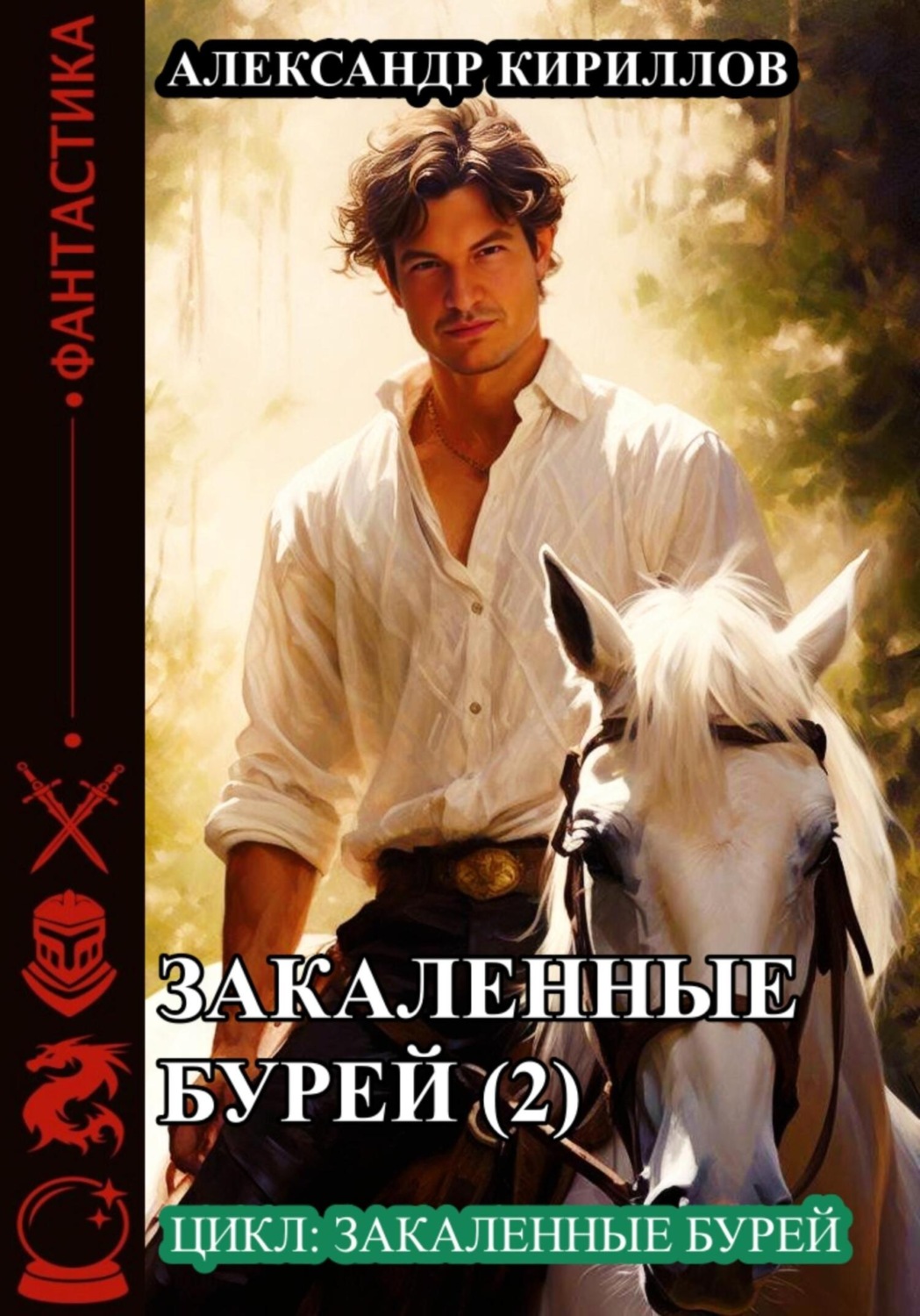 Обложка книги «Закалённые бурей 2»