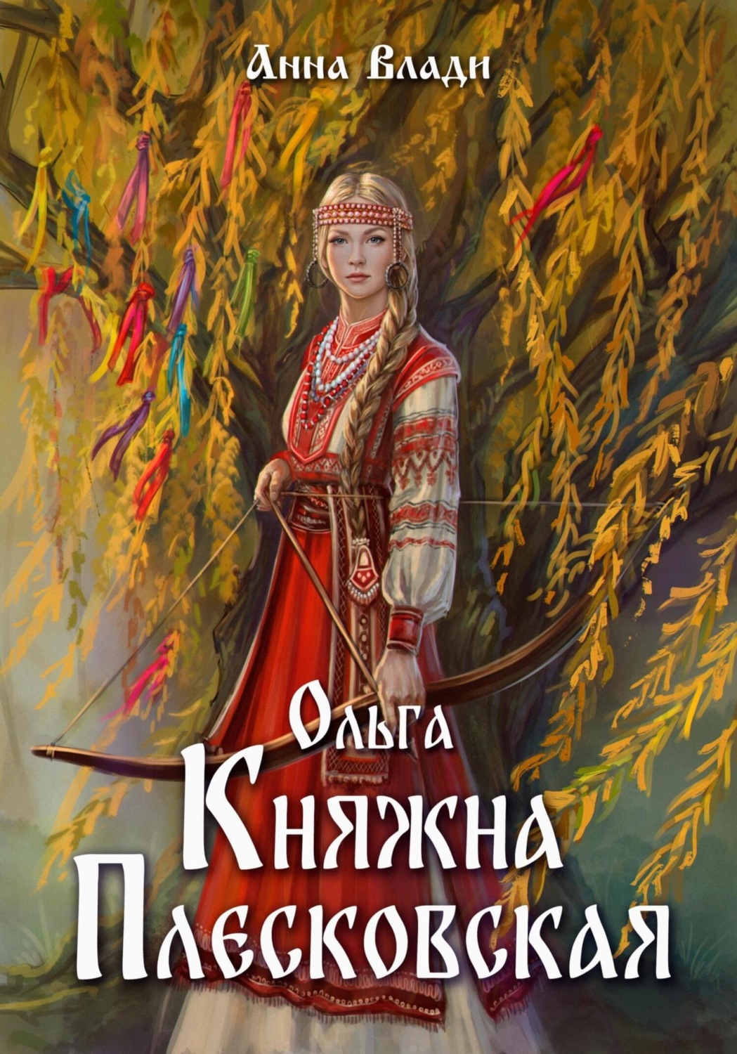 Обложка книги «Ольга – княжна Плесковская»
