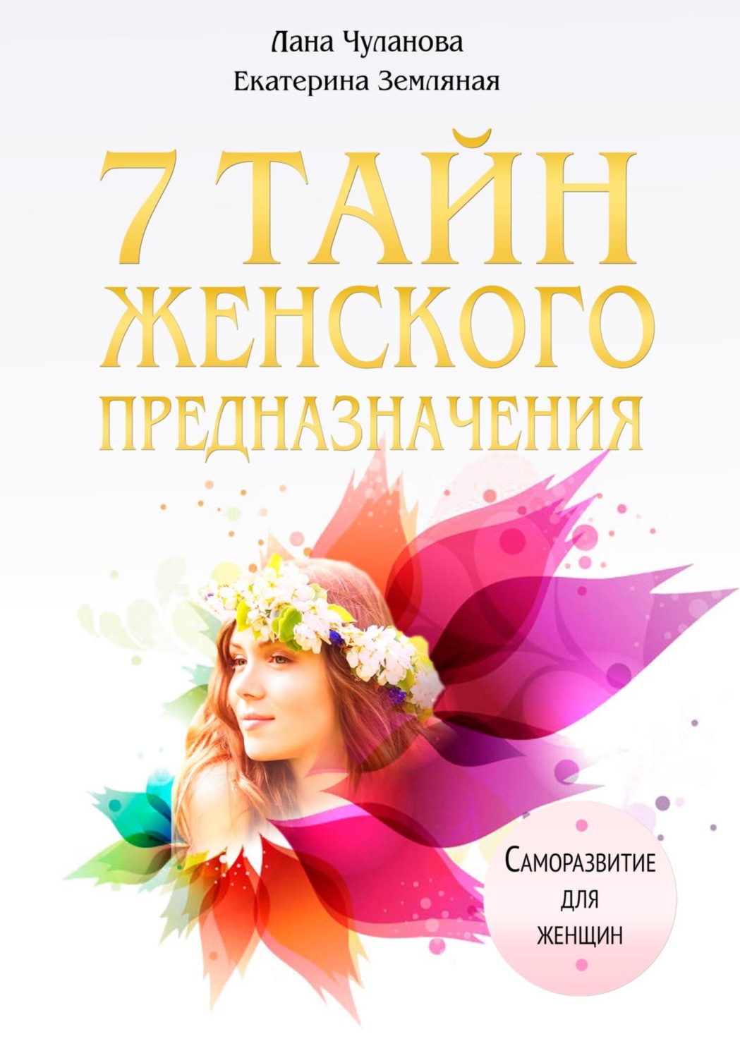 Обложка книги «7 тайн женского предназначения»