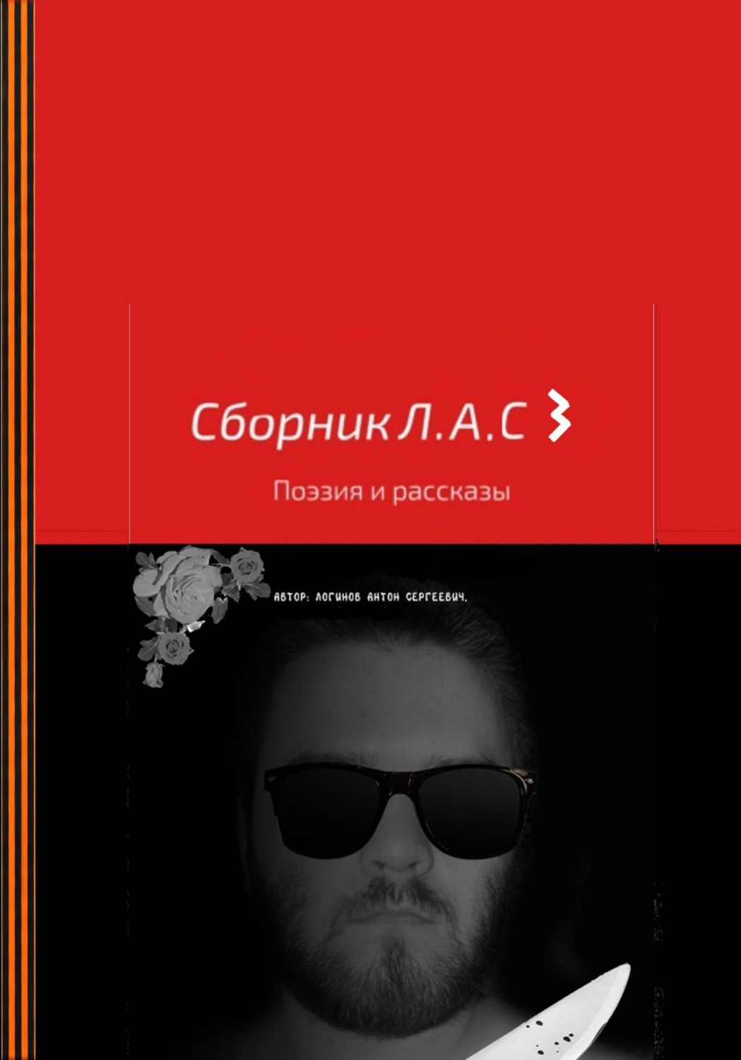 Обложка книги «Сборник Л.А.С 3»