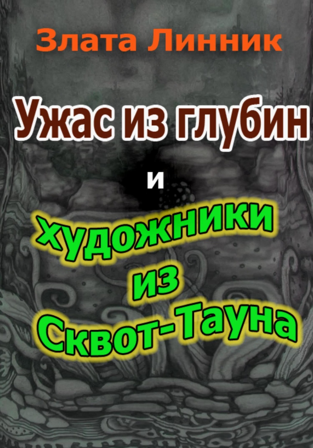 Обложка книги «Ужас из глубин и художники из Сквот-Тауна»