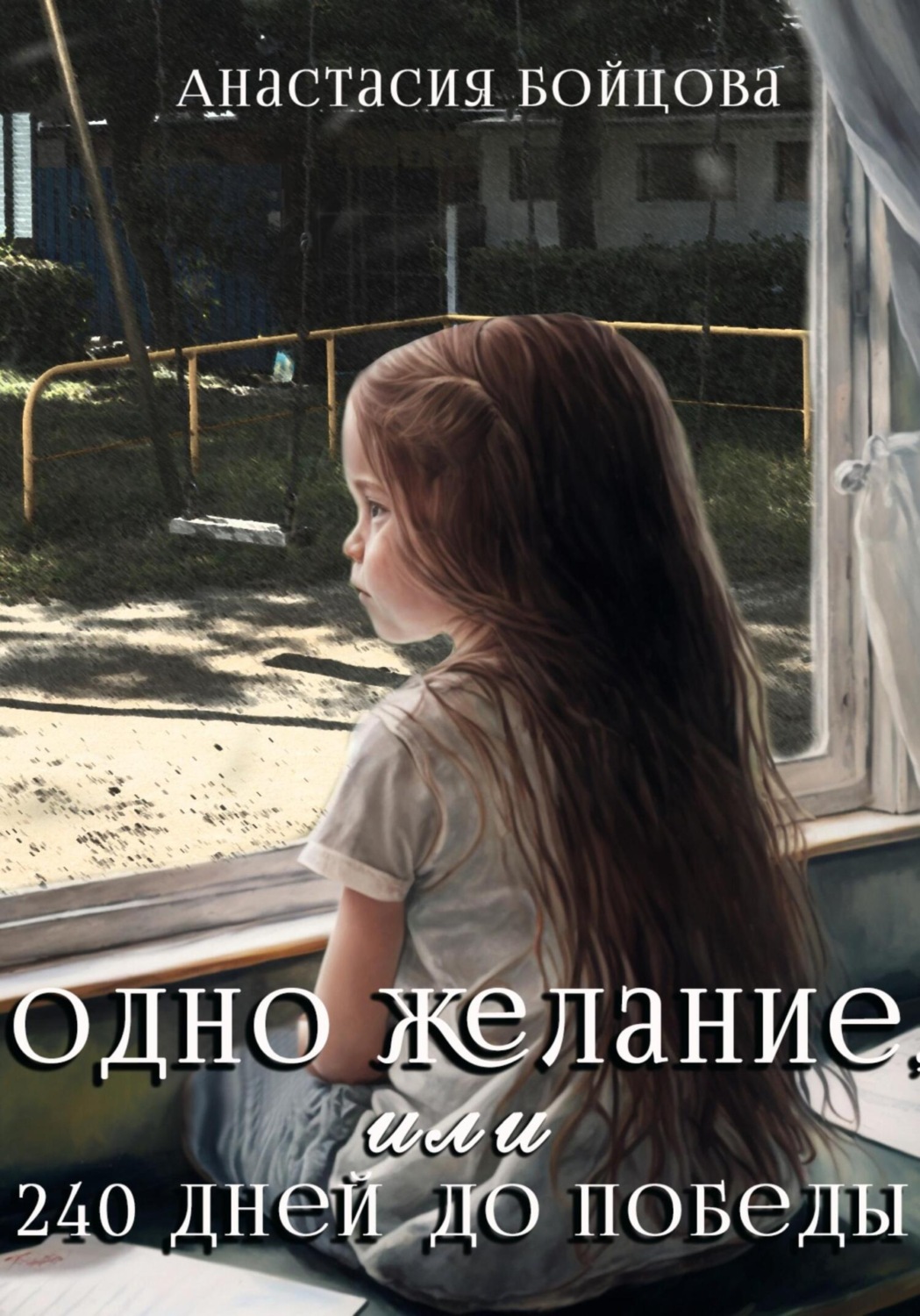 Обложка книги «Одно желание, или 240 дней до победы»