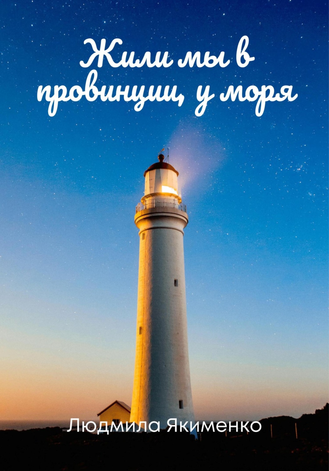Обложка книги «Жили мы в провинции, у моря»