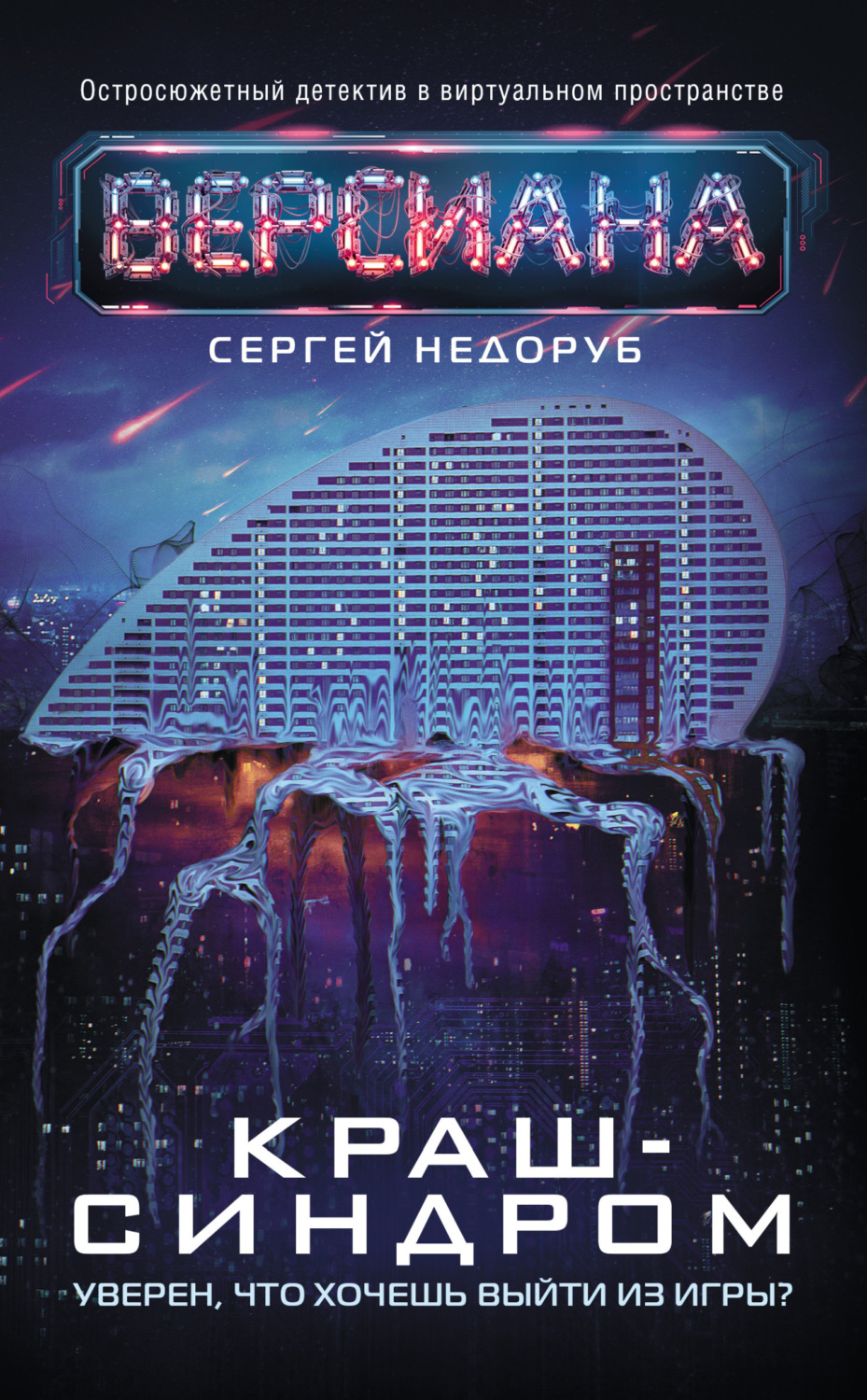 Обложка книги «Краш-синдром»