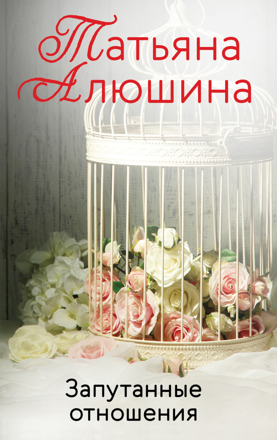 Обложка книги «Запутанные отношения»