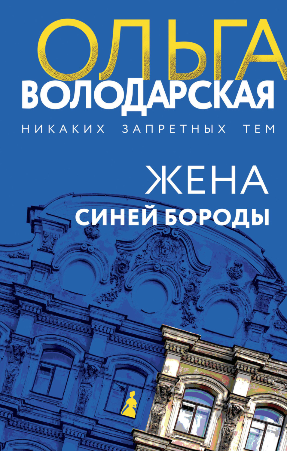 Обложка книги «Жена Синей Бороды»