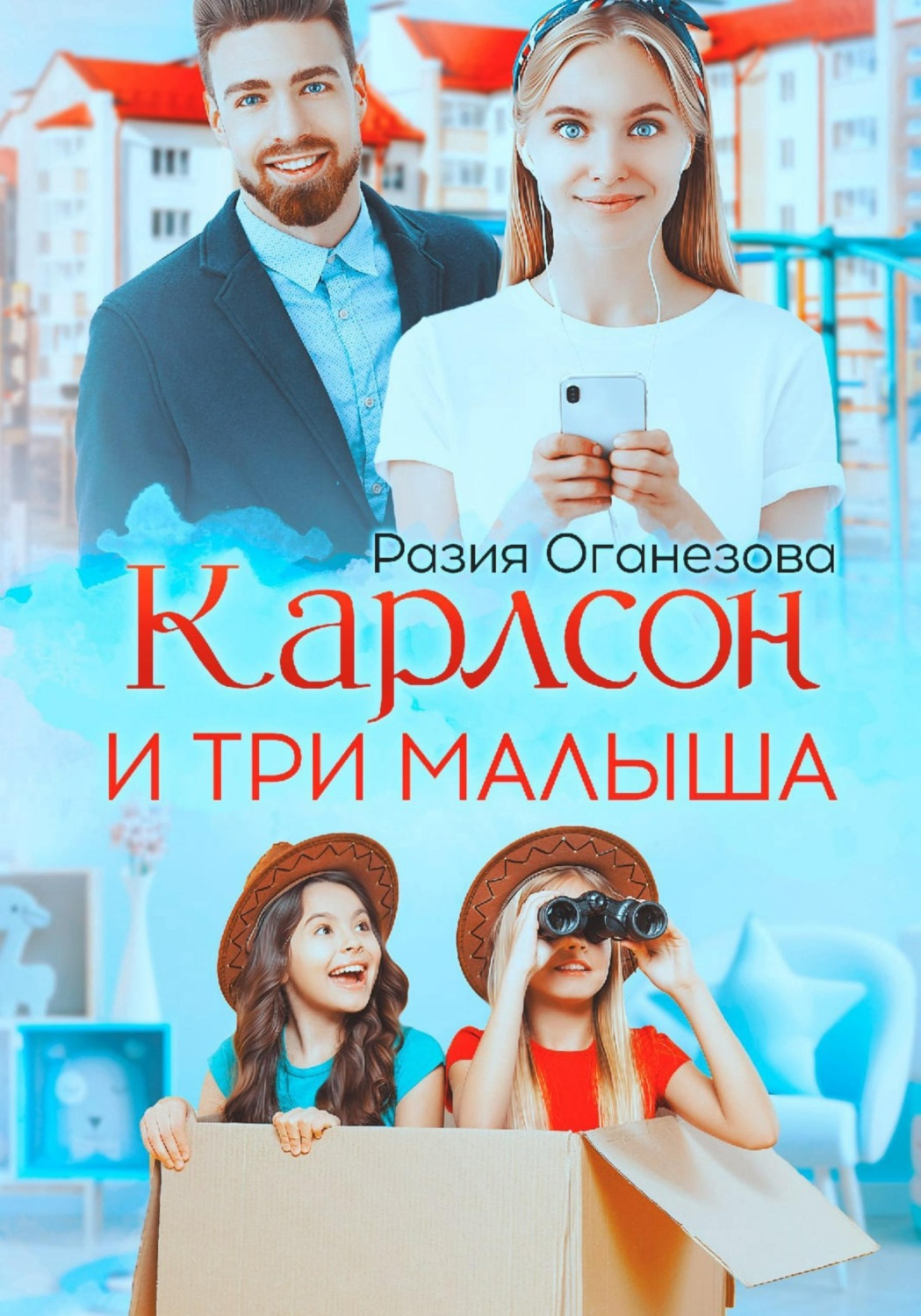 Обложка книги «Карлсон и три малыша»