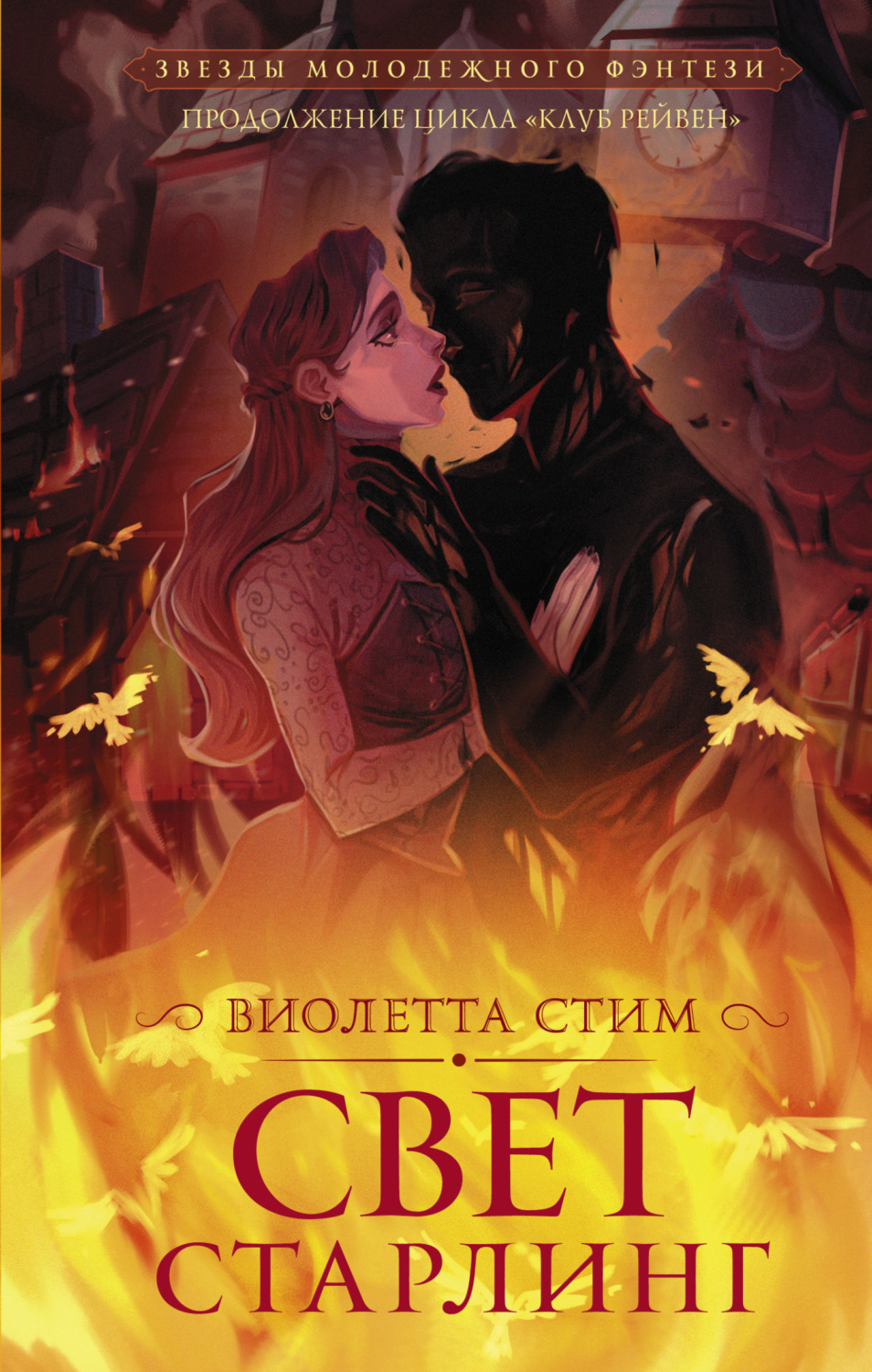 Обложка книги «Свет Старлинг»