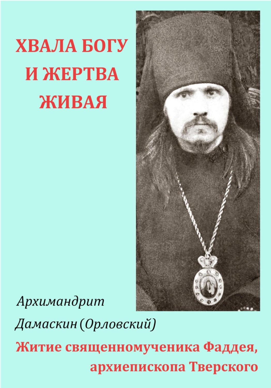 Обложка книги ««Хвала Богу и жертва живая…» Житие священномученика Фаддея, архиепископа Тверского»