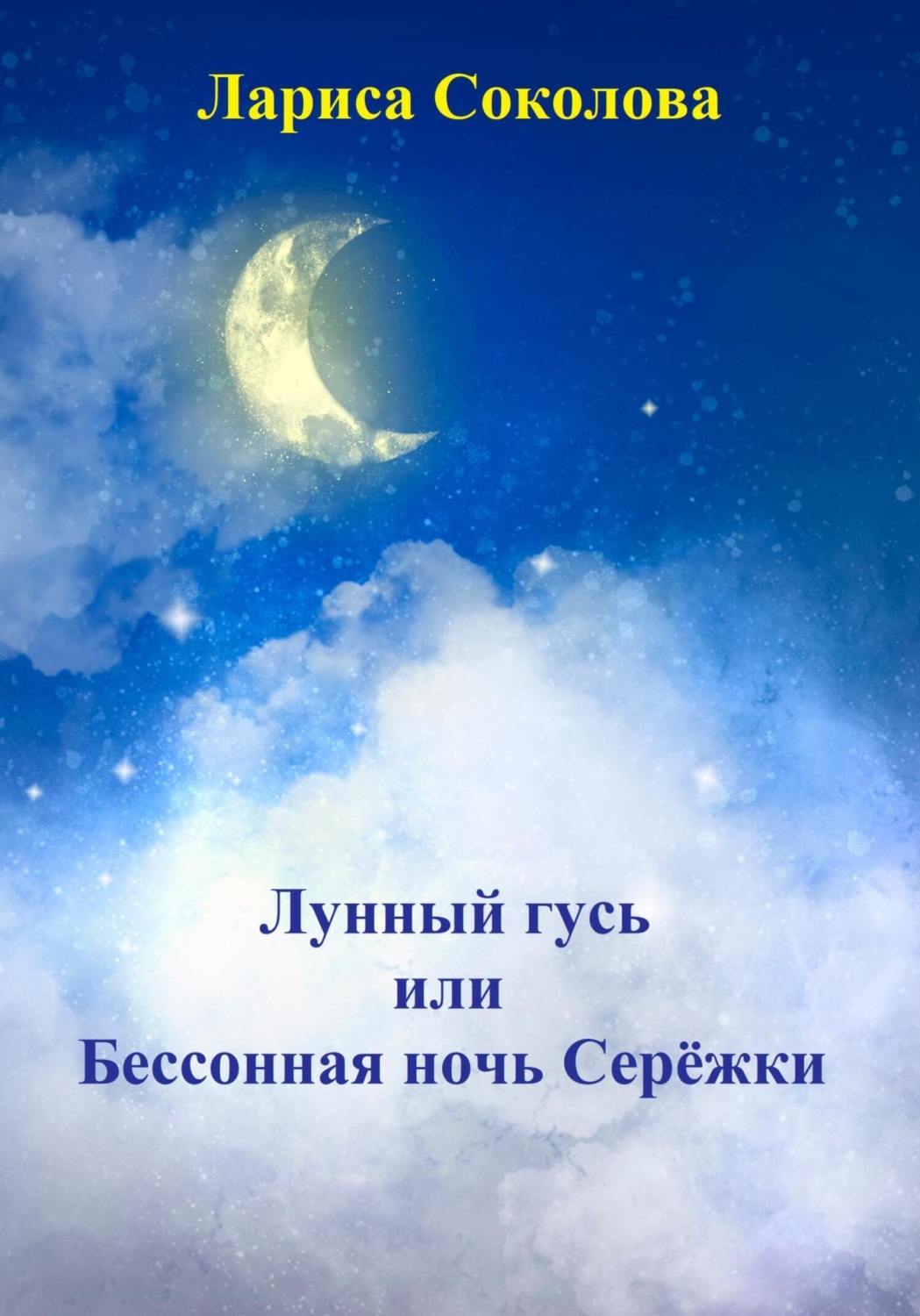Обложка книги «Лунный гусь, или Бессонная ночь Серёжки»