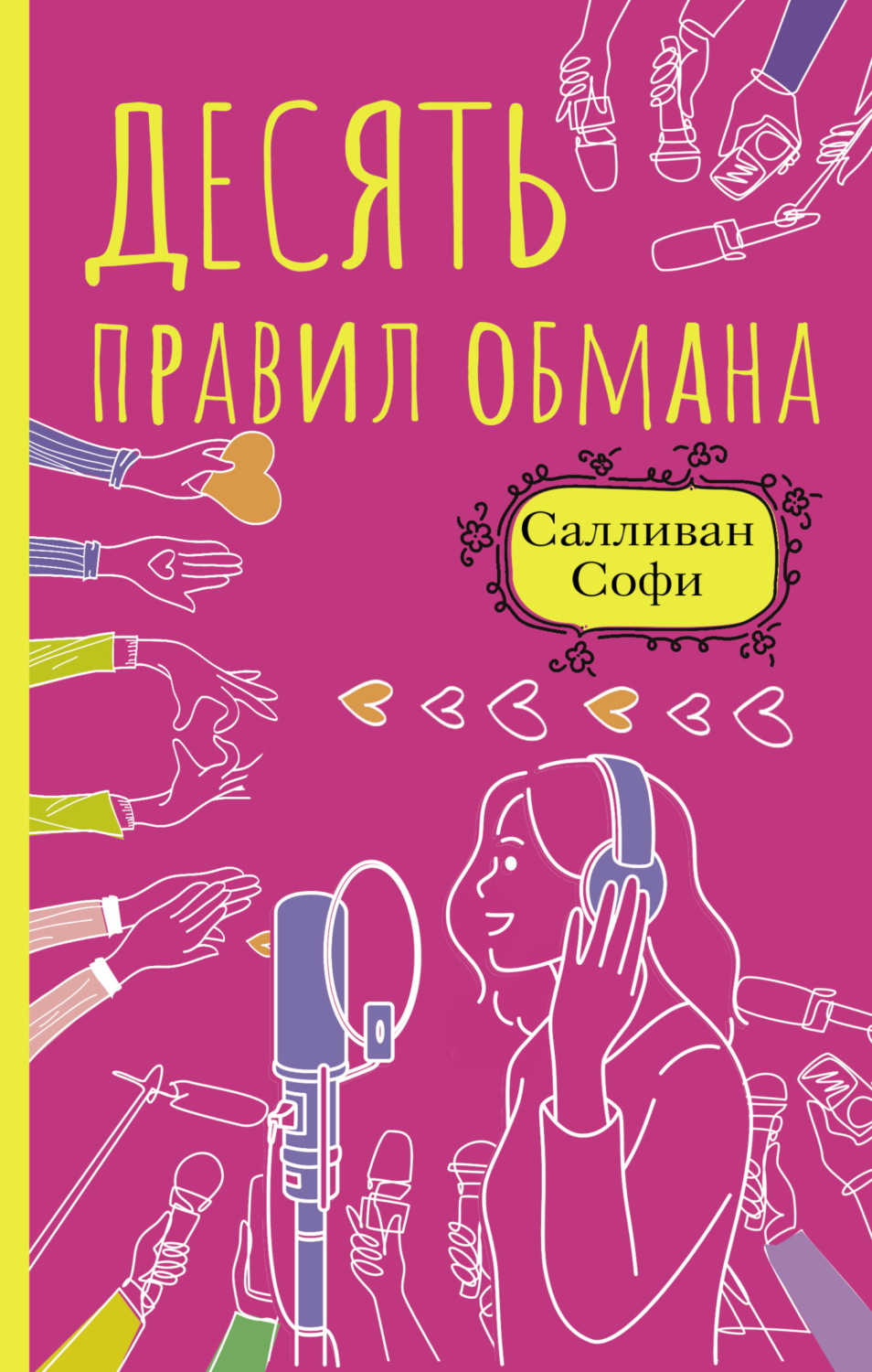 Обложка книги «Десять правил обмана»