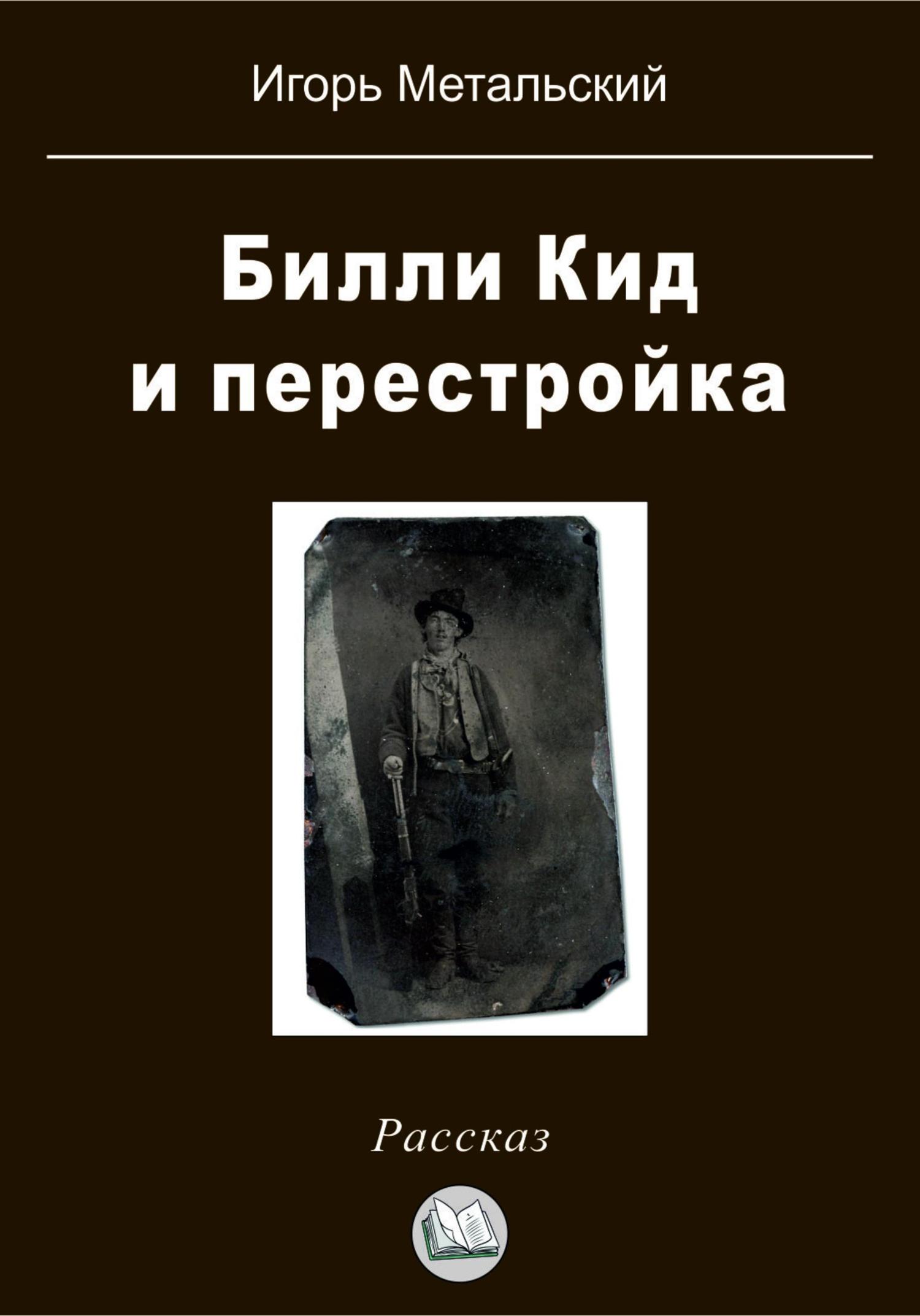 Обложка книги «Билли Кид и перестройка»