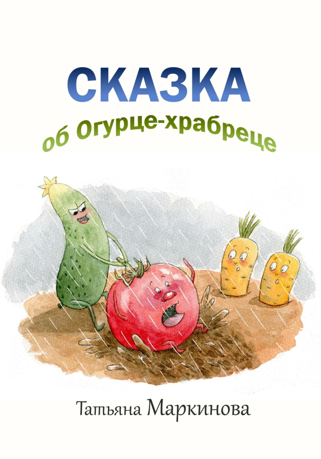 Обложка книги «Сказка об Огурце-храбреце»