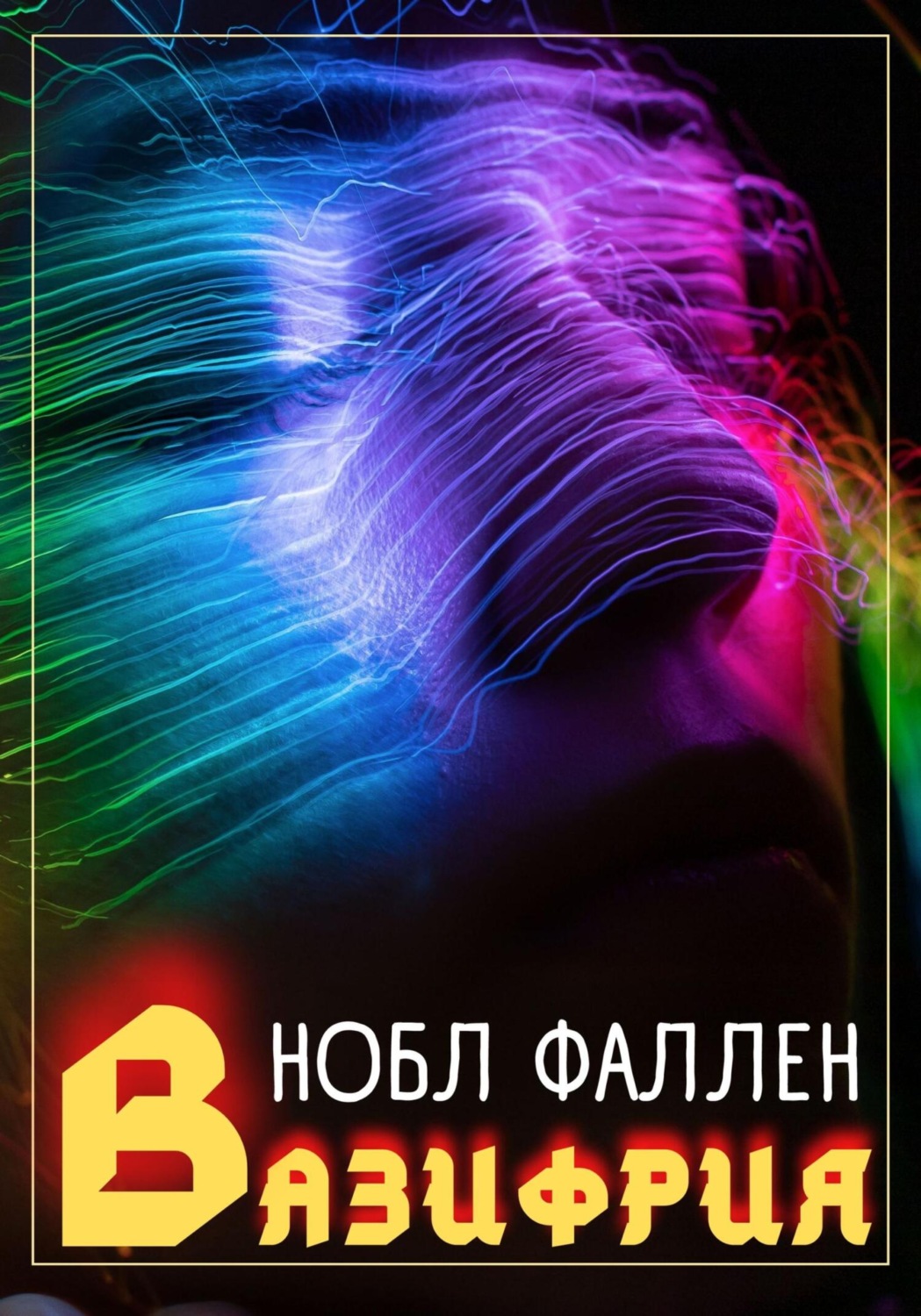 Обложка книги «Вазифрия»