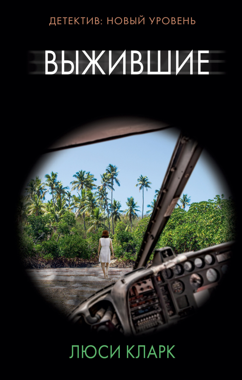 Обложка книги «Выжившие»