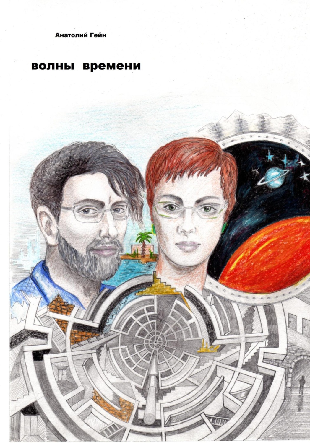 Обложка книги «Волны времени»