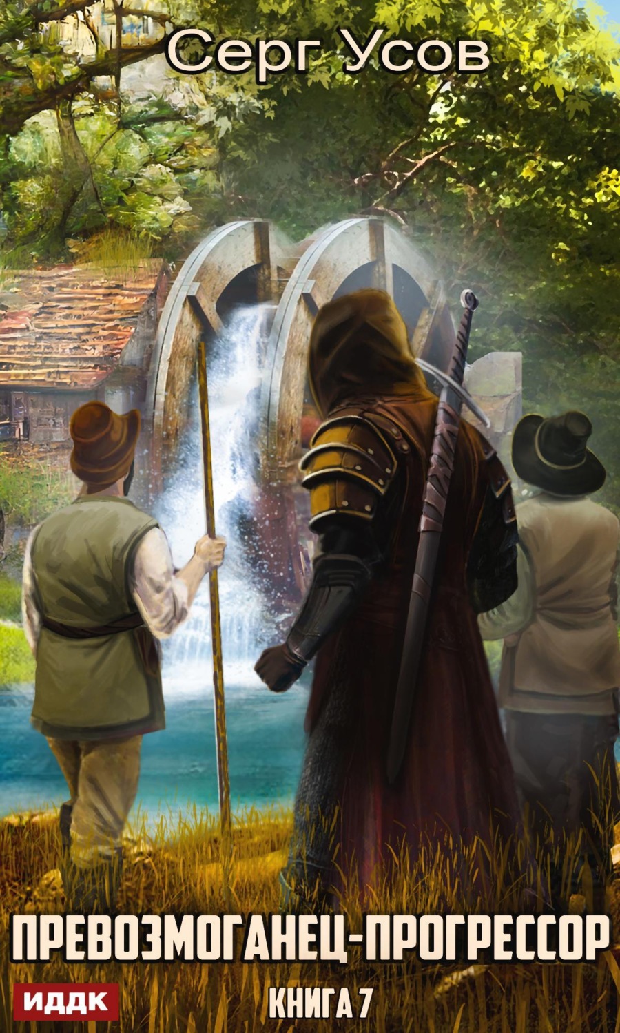 Обложка книги «Превозмоганец-прогрессор. Книга 7»
