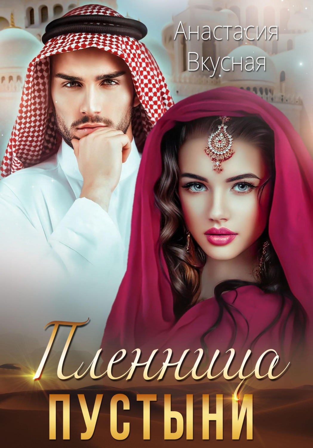 Обложка книги «Пленница пустыни»