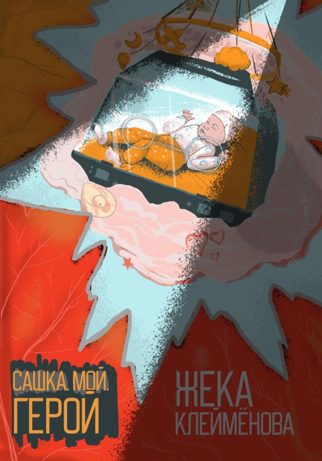 Обложка книги «Сашка. Мой. Герой»