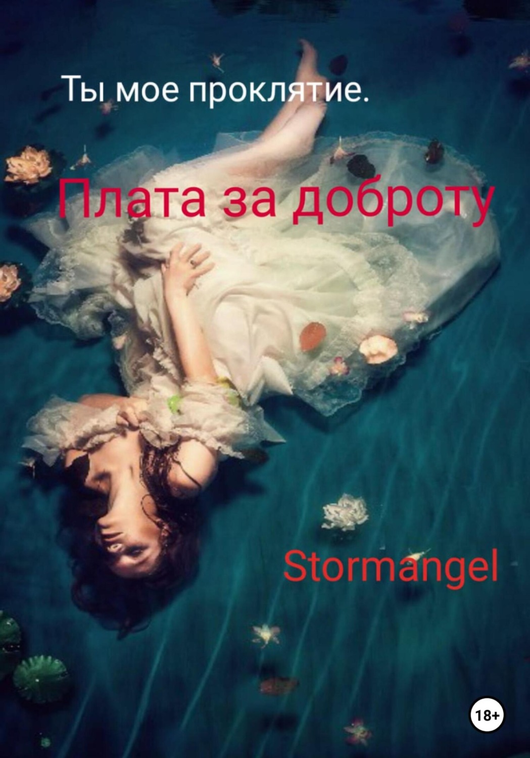 Обложка книги «Ты мое проклятие. Плата за доброту»