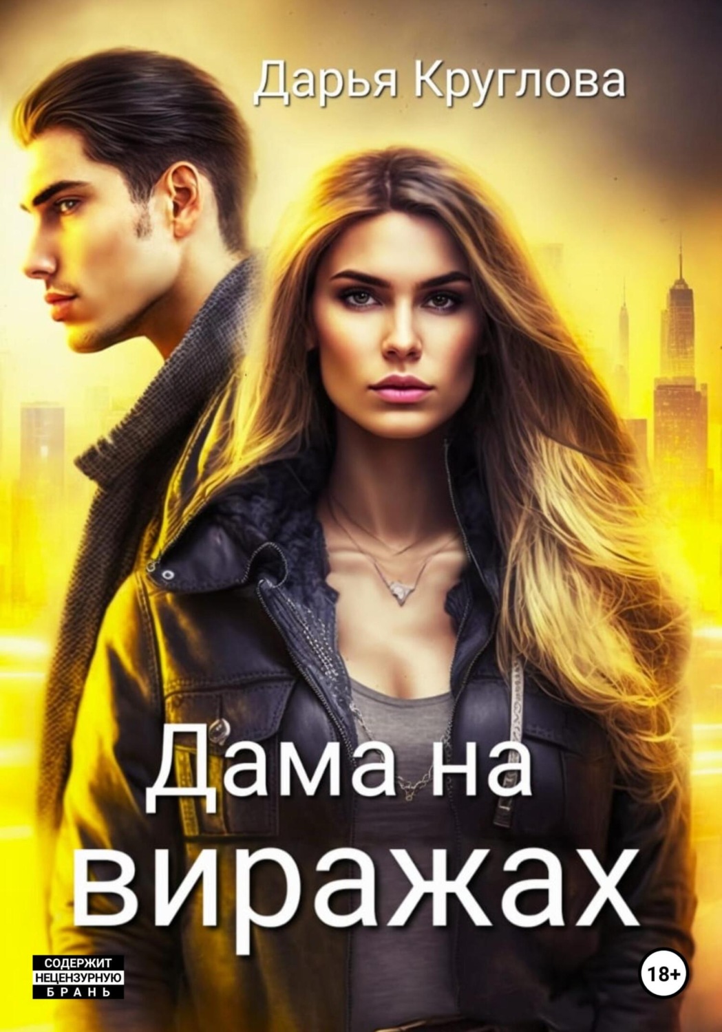 Обложка книги «Дама на виражах»