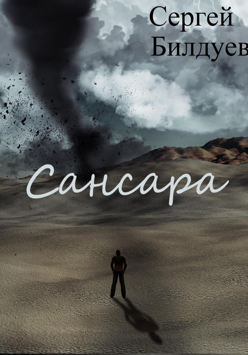 Обложка книги «Сансара»