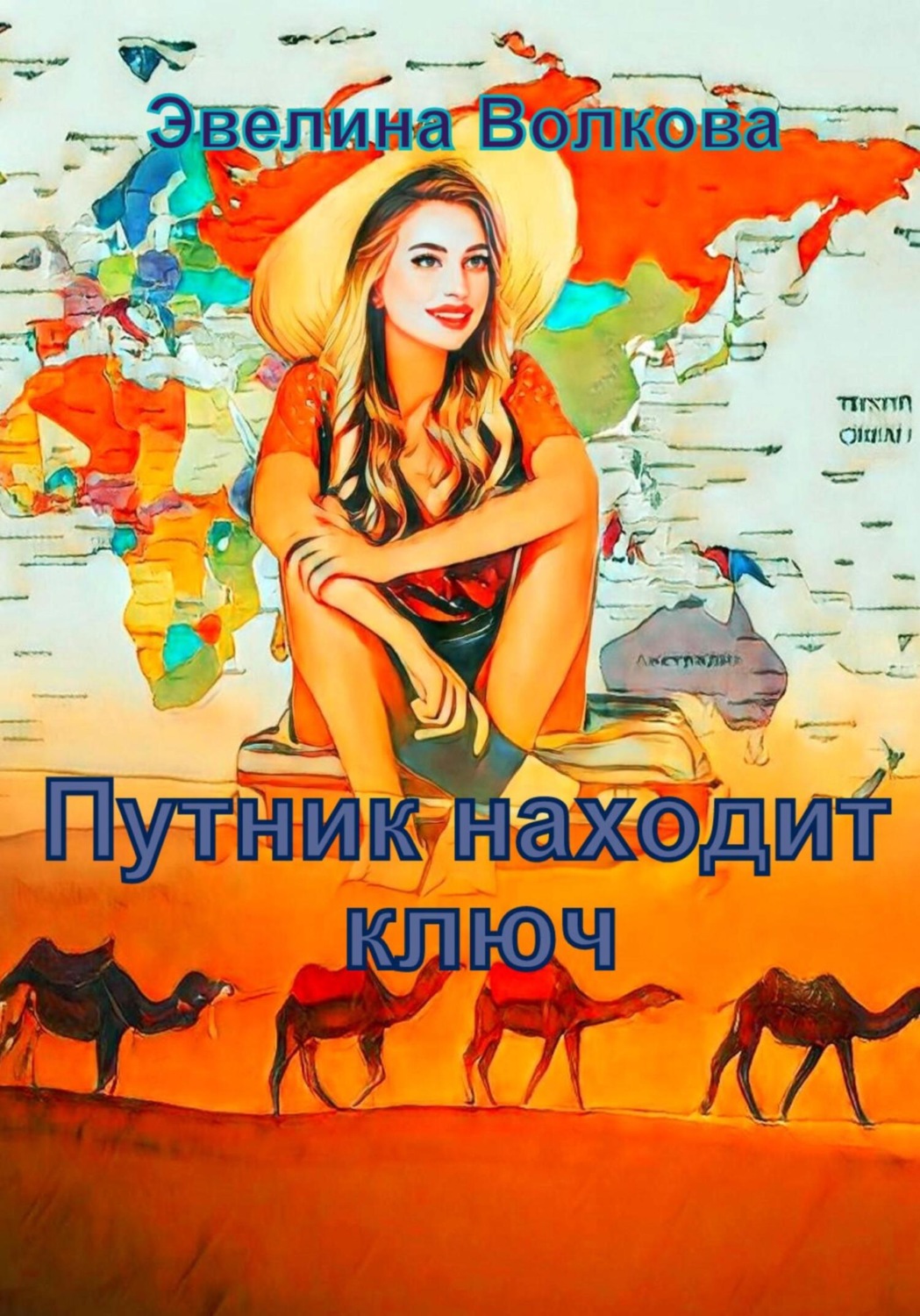 Обложка книги «Путник находит ключ»