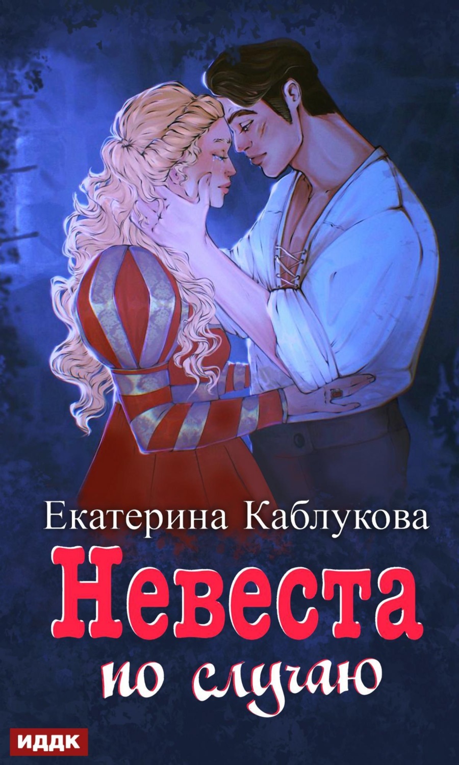 Обложка книги «Под грифом «Секретно». Книга 2. Невеста по случаю»