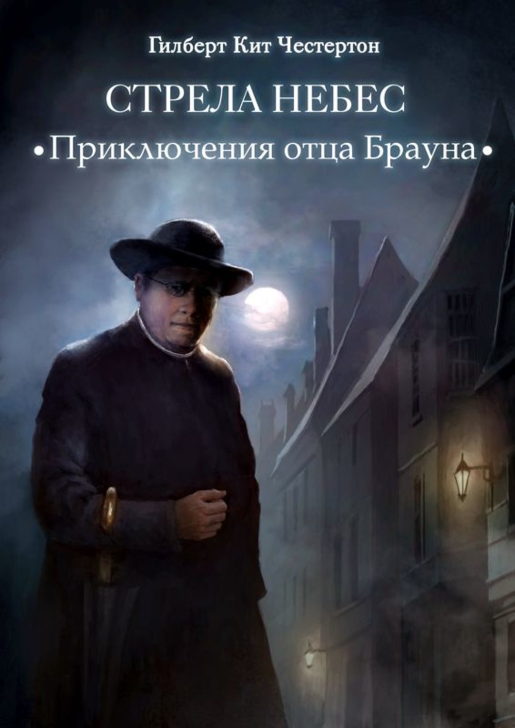 Обложка книги «Стрела небес (спектакль)»