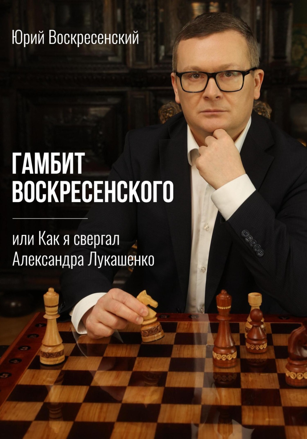 Обложка книги «Гамбит Воскресенского, или Как я свергал Александра Лукашенко»