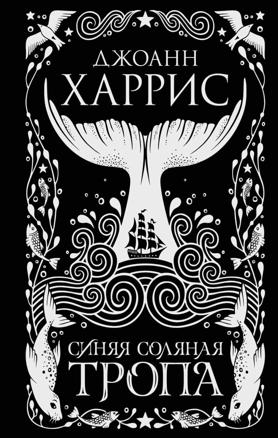 Обложка книги «Синяя соляная тропа»