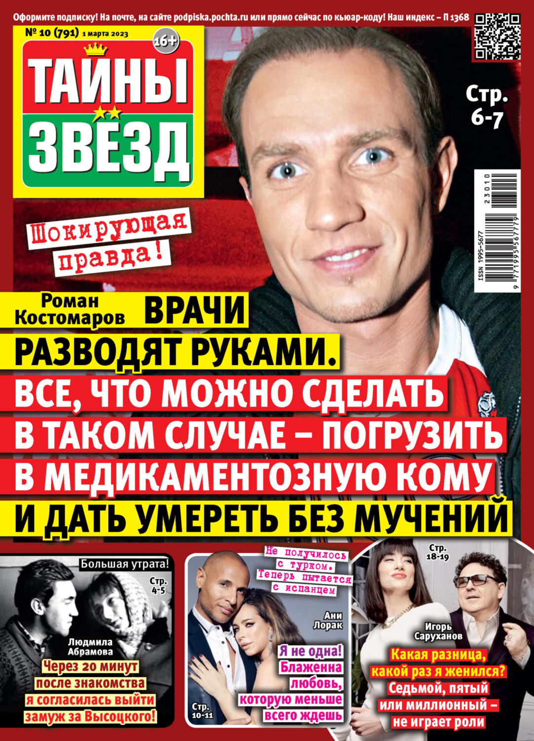 Обложка книги «Тайны звезд №10/2023»