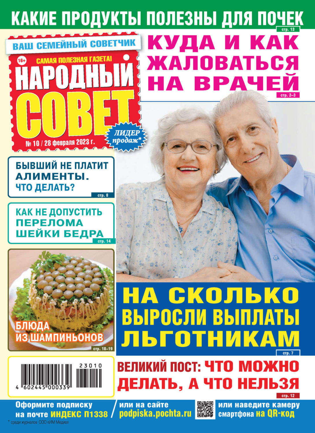 Обложка книги «Народный совет №10/2023»