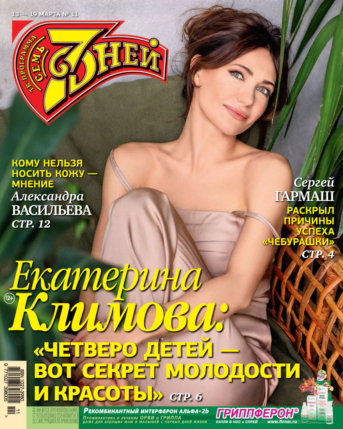 Обложка книги «Семь дней ТВ-программа №11/2023»
