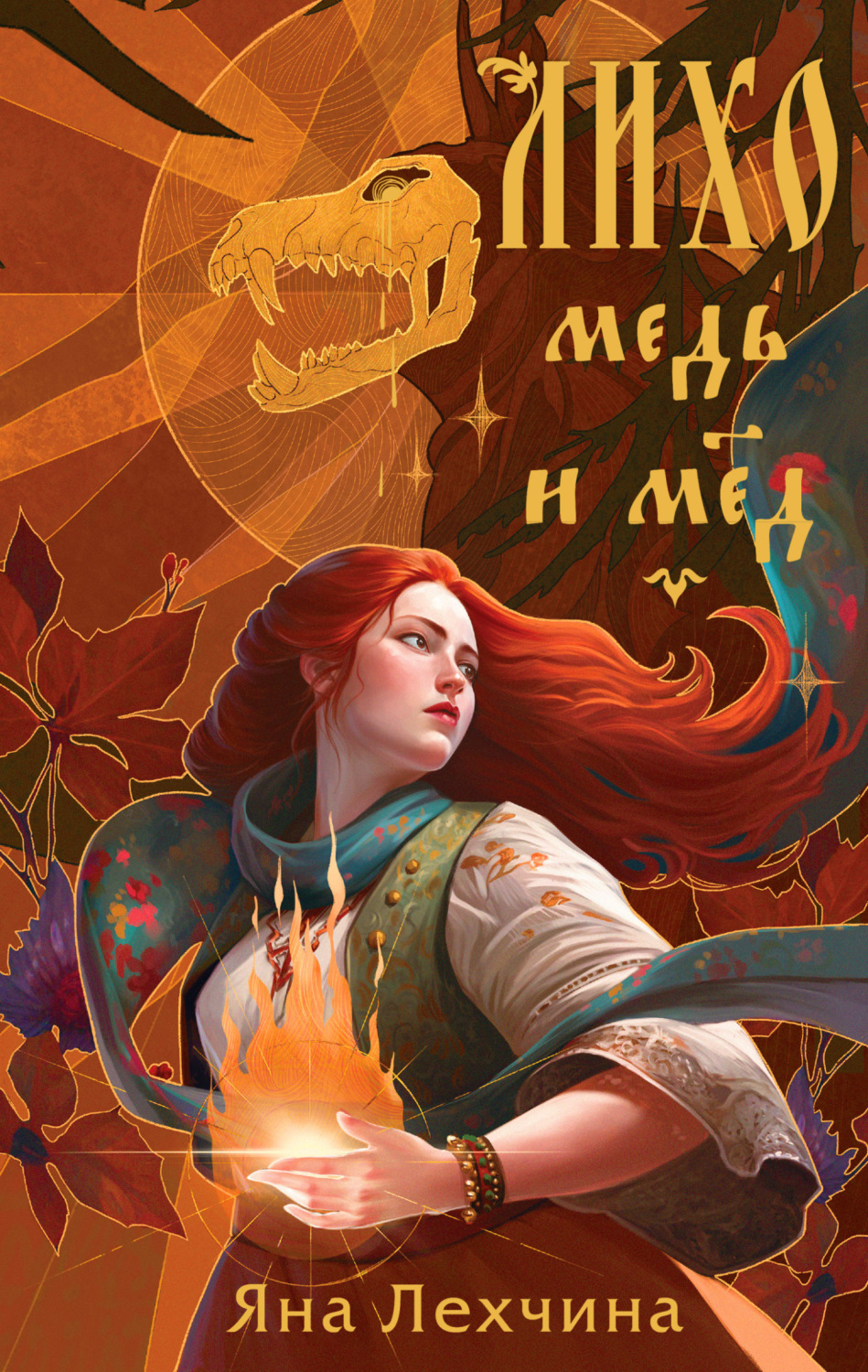 Обложка книги «Лихо. Медь и мёд»