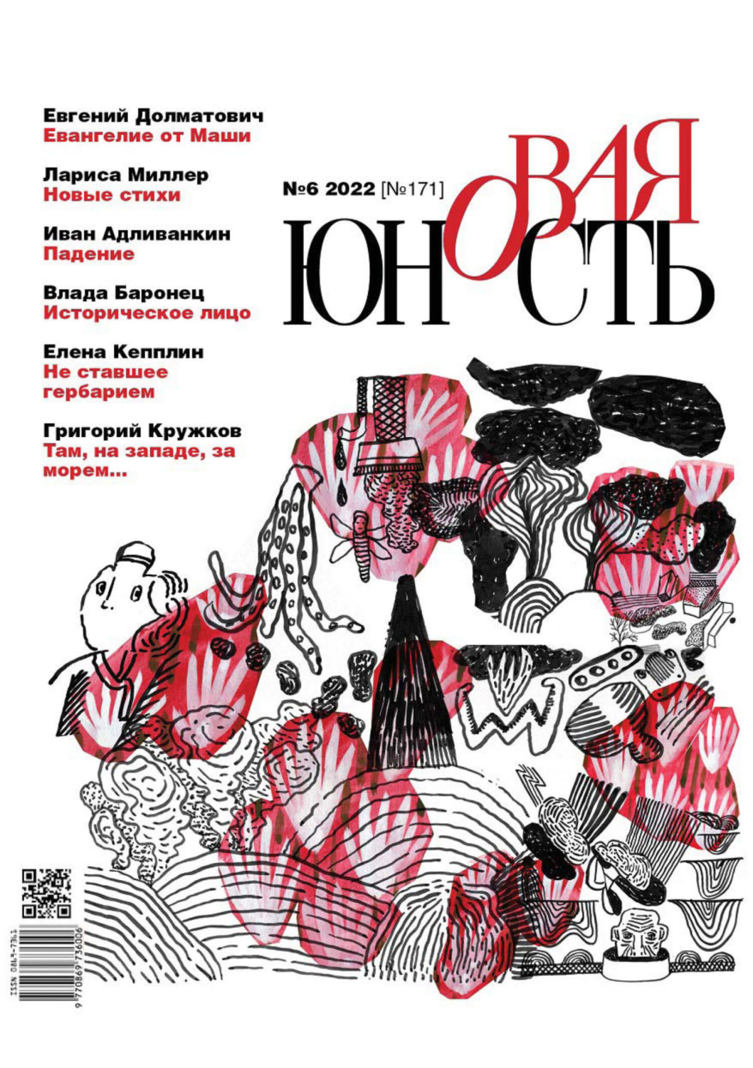 Обложка книги «Новая Юность №6/2022»