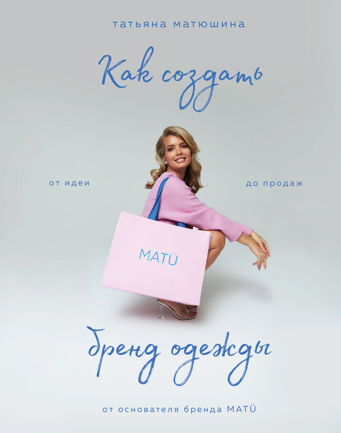 Обложка книги «Как создать бренд одежды. От идеи до продаж»