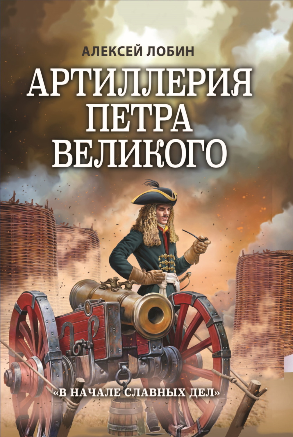 Обложка книги «Артиллерия Петра Великого. «В начале славных дел»»