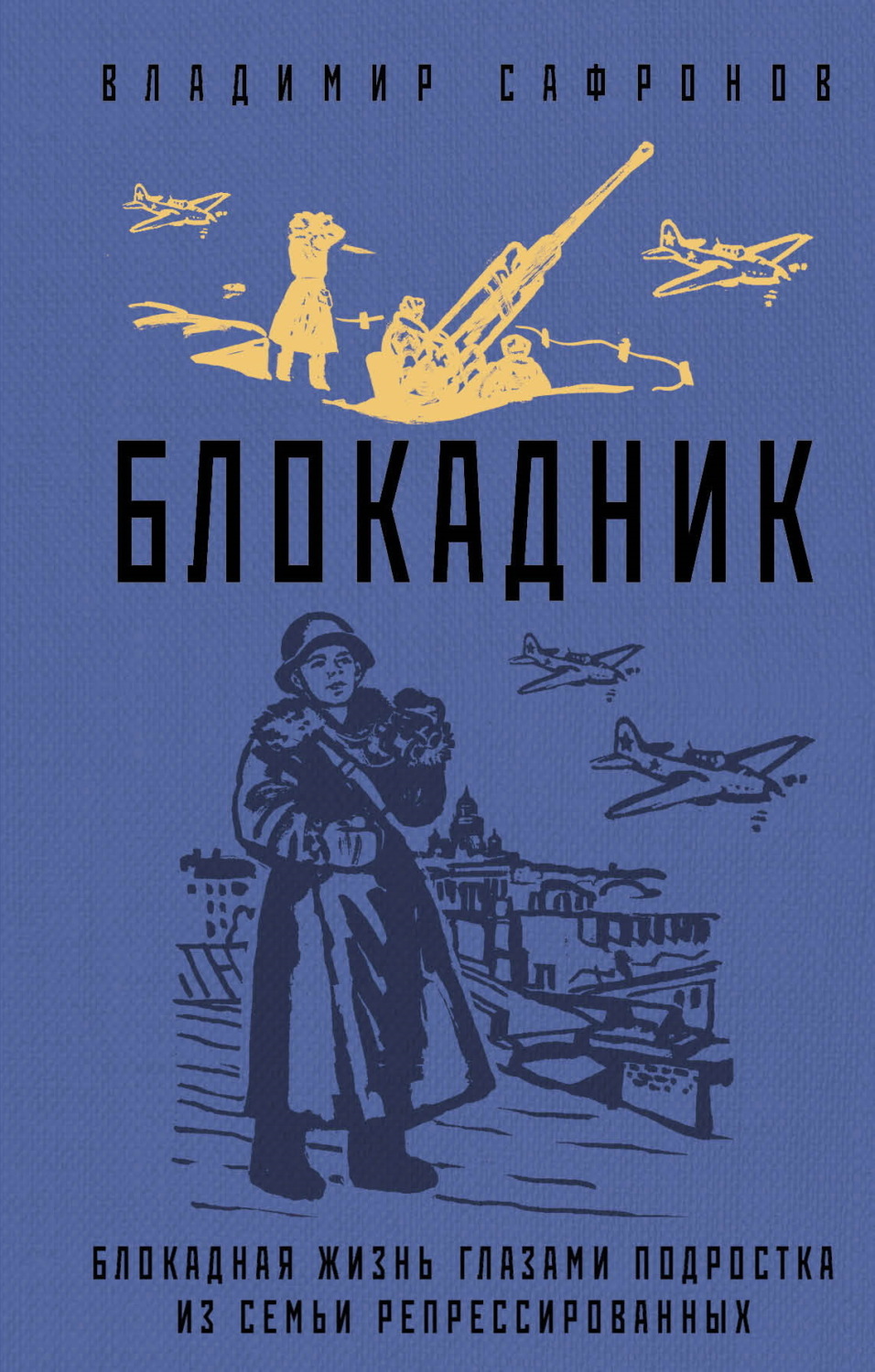 Обложка книги «Блокадник»